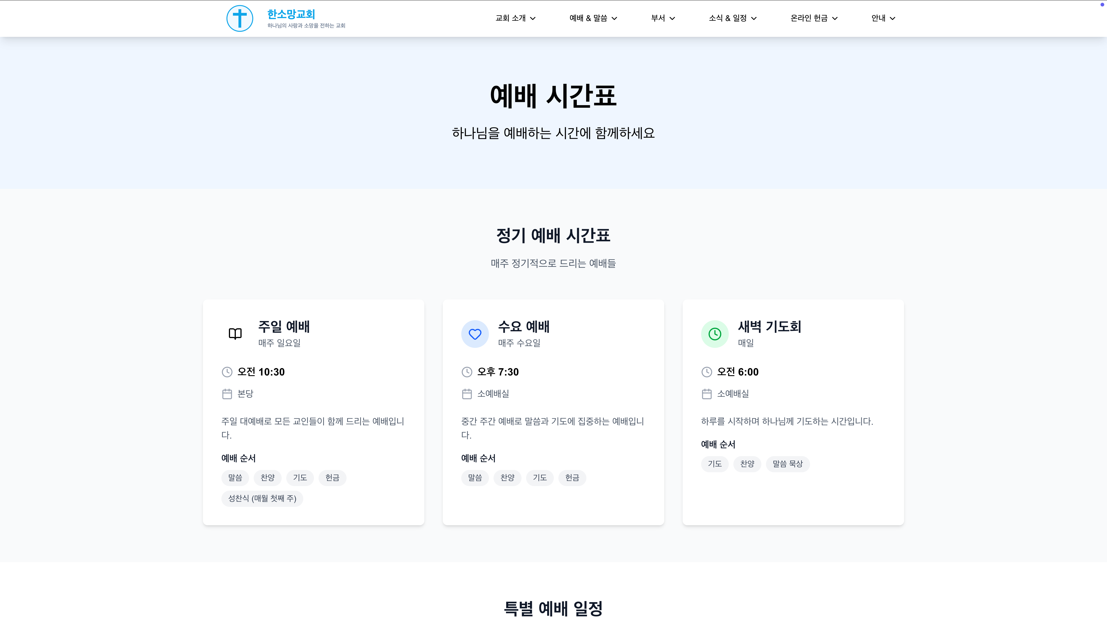 한소망교회 스크린샷