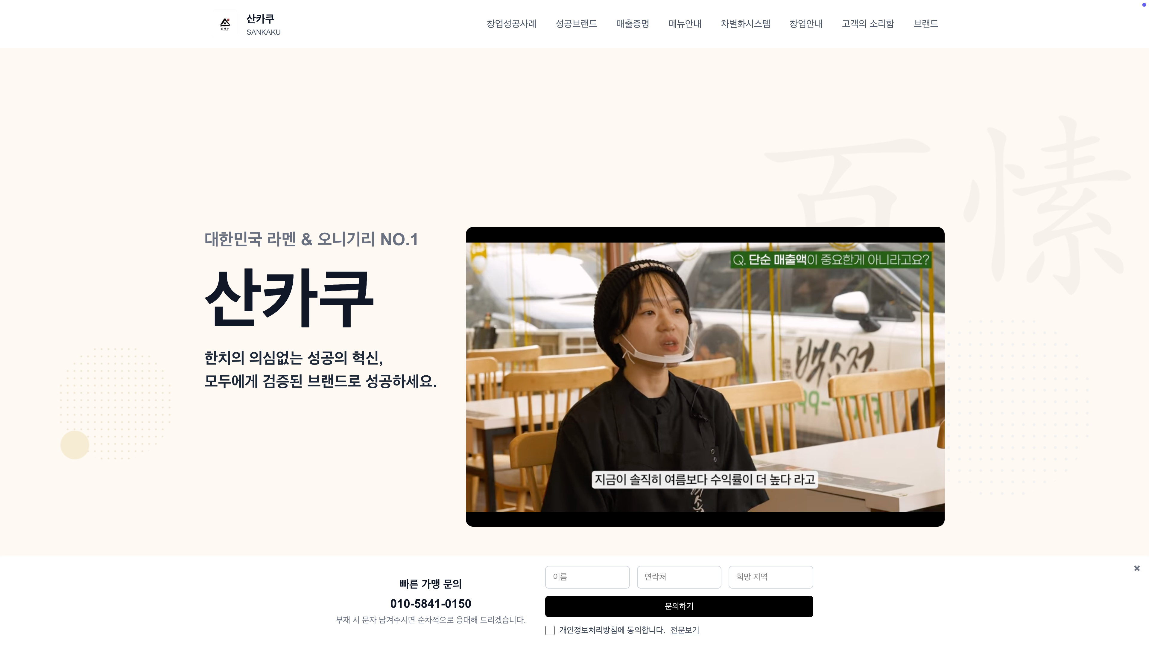 산카쿠 프랜차이즈 랜딩페이지 스크린샷